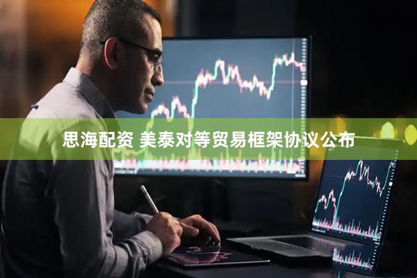 思海配资 美泰对等贸易框架协议公布