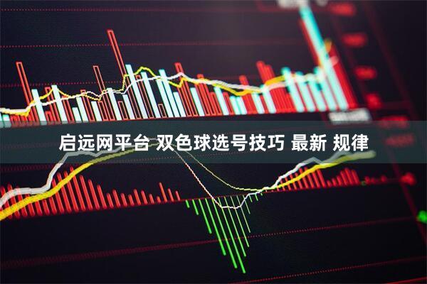 启远网平台 双色球选号技巧 最新 规律