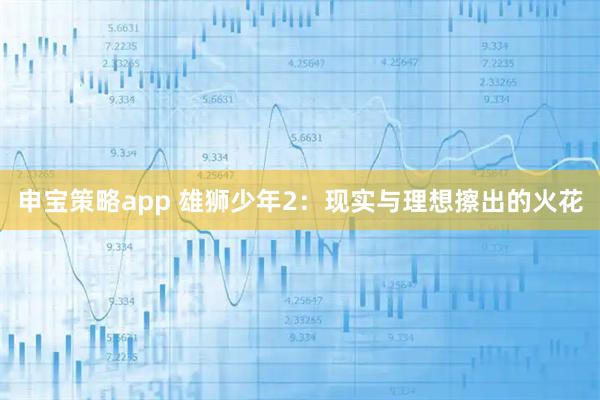 申宝策略app 雄狮少年2：现实与理想擦出的火花