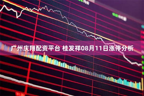 广州庆翔配资平台 桂发祥08月11日涨停分析