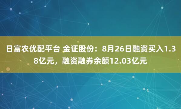 日富农优配平台 金证股份：8月26日融资买入1.38亿元，融资融券余额12.03亿元